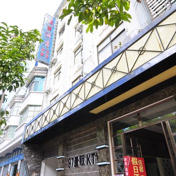 蒙自假日酒店