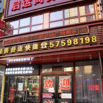 抚顺启运商务旅馆