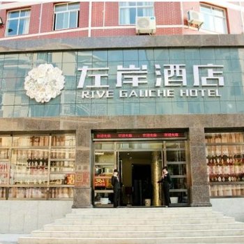 咸宁温泉左岸酒店酒店提供图片