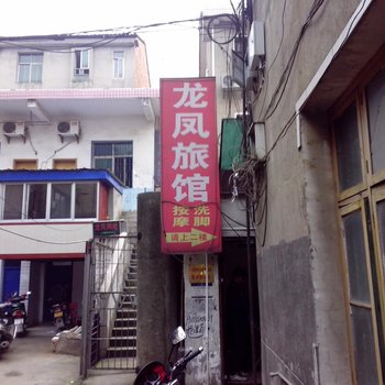 益阳市龙凤旅馆