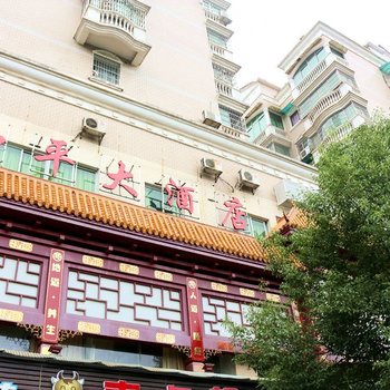 衡阳和平大酒店