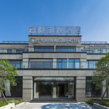 宁波云隐湖观酒店(海外滩二期店)