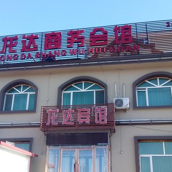 庆安龙达商务会馆