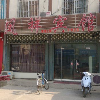 平邑凤祥宾馆酒店提供图片