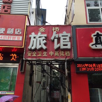 南阳金桥旅馆