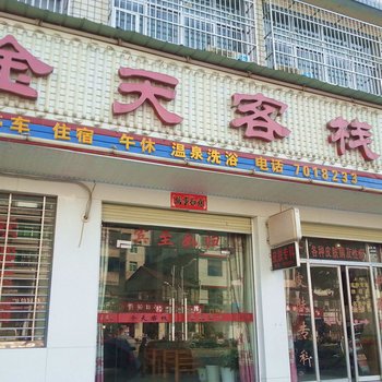 英山金天客栈酒店提供图片