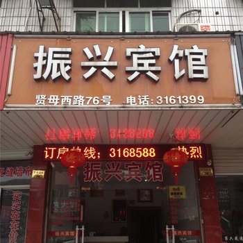 缙云振兴宾馆酒店提供图片