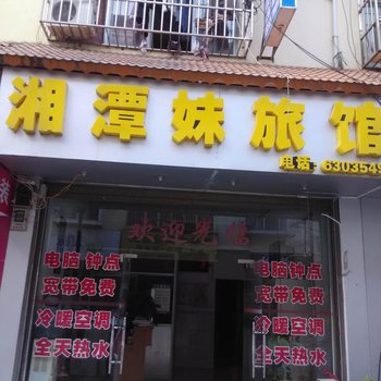 南宁湘潭妹旅馆