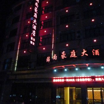 武义锦尚豪庭大酒店酒店提供图片