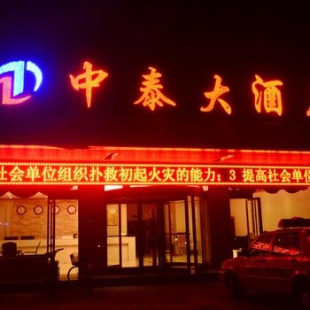 中卫中泰大酒店酒店提供图片