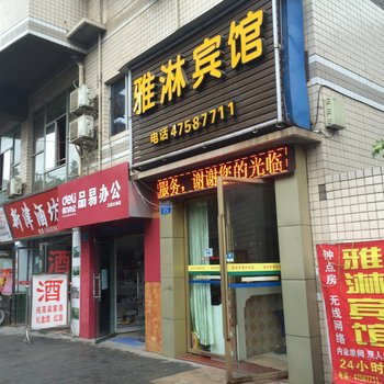 重庆江津雅淋宾馆酒店提供图片