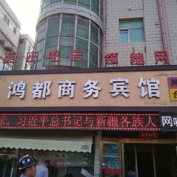 库尔勒鸿都酒店北山路店