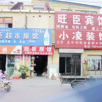 连云港旺臣宾馆酒店提供图片