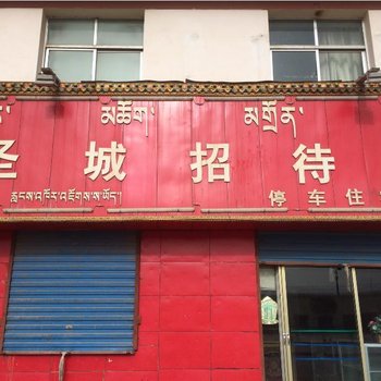 玛沁圣城招待所酒店提供图片