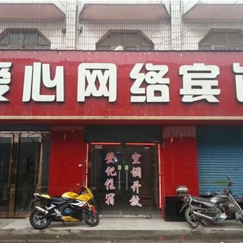 渑池爱心网络宾馆酒店提供图片