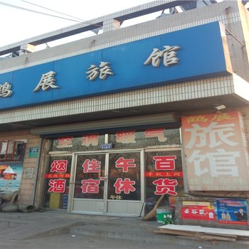 淄博鹤展旅馆酒店提供图片