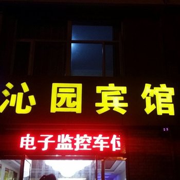 张北沁园宾馆酒店提供图片