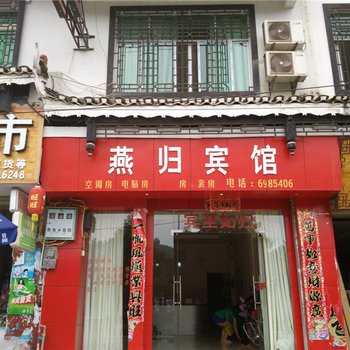 从江燕归宾馆酒店提供图片