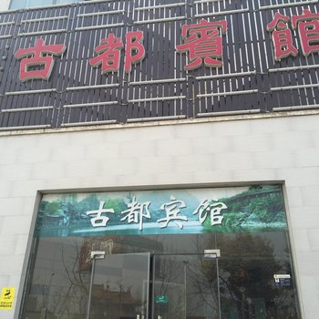 淮安古都宾馆酒店提供图片