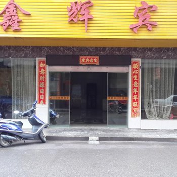 株洲攸县鑫辉宾馆酒店提供图片