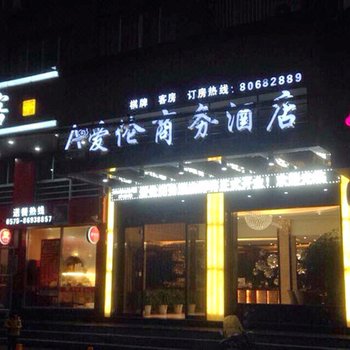 温岭爱伦商务酒店酒店提供图片