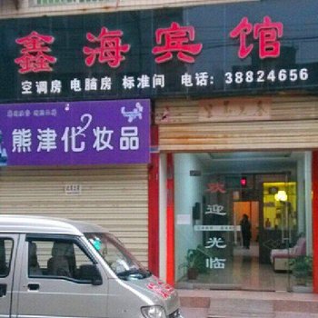 兴平鑫海宾馆