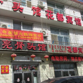 巴彦淖尔花都宾馆