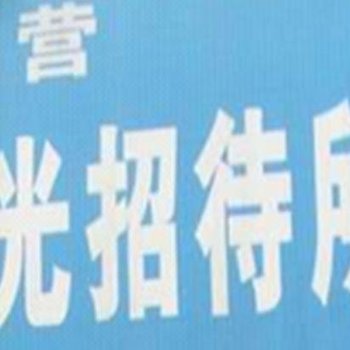 西安红光招待所