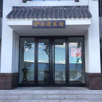 梅河口伊水湾宾馆