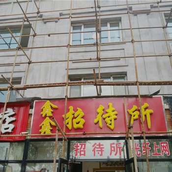 铁力鑫鑫招待所