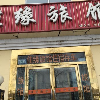 临江佳缘旅馆(白山)酒店提供图片