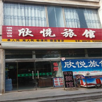 隆尧欣悦旅馆酒店提供图片