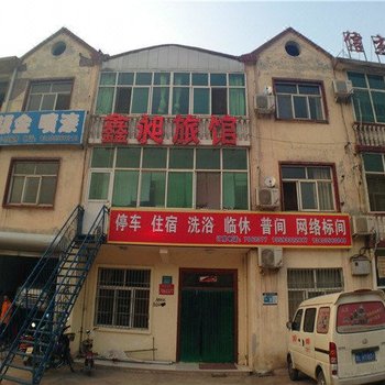 沁水鑫昶旅馆