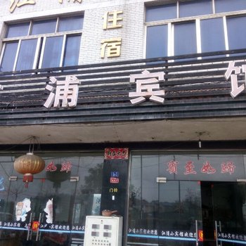 江山江浦宾馆酒店提供图片