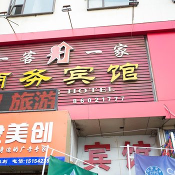 青岛一客一家商务宾馆
