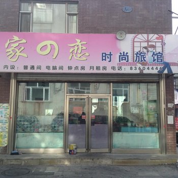 榆树家の恋时尚旅馆