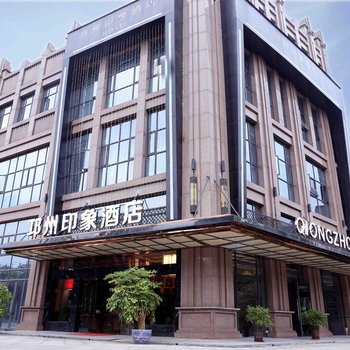 邛崃邛州印象酒店