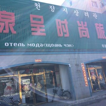 珲春泉呈时尚旅店酒店提供图片