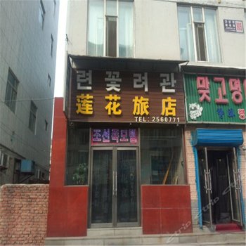 延吉莲花旅店酒店提供图片