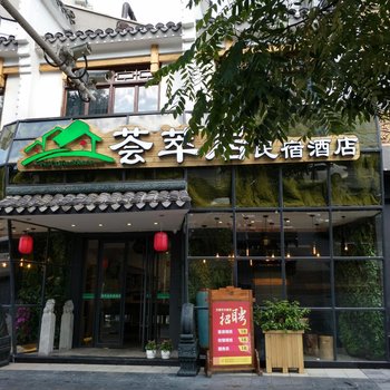 郴州荟萃居民宿主题酒店酒店提供图片