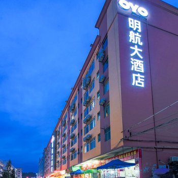 明航大酒店(深圳宝安国际机场店)