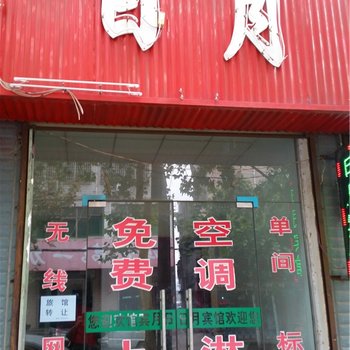 登封日月宾馆酒店提供图片