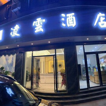 石屏凌云酒店酒店提供图片