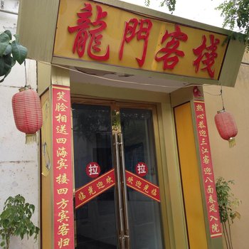 敦煌新龙门客栈(一部)