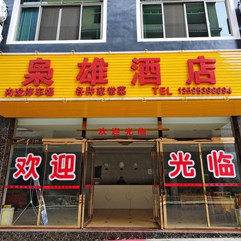 安顺枭雄酒店酒店提供图片