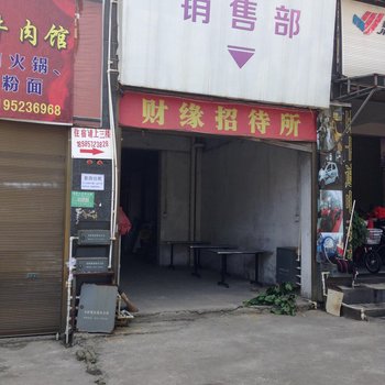 关岭财缘招待所酒店提供图片