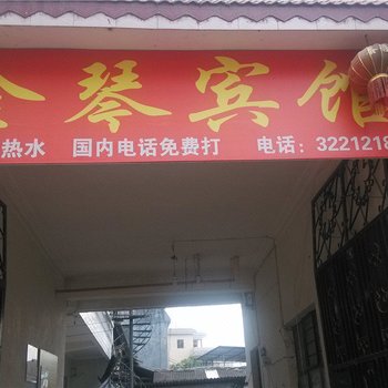 云县金琴宾馆酒店提供图片