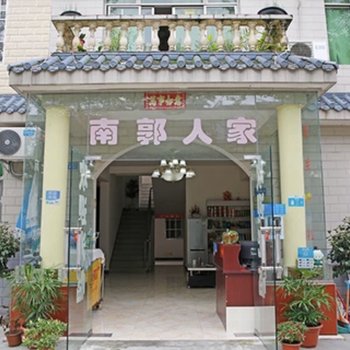 成都南郭人家客栈