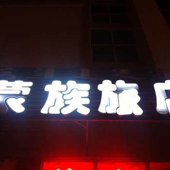 乌兰浩特蒙族旅店酒店提供图片