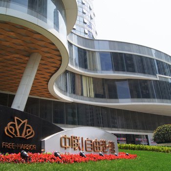 怡景度假酒店(青岛自由港湾店)酒店提供图片